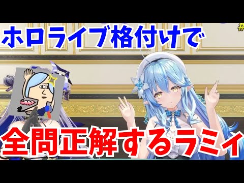 【VTuber】ホロライブ格付けで全問正解する一流アイドルのラミィ【ホロライブ切り抜き/天音かなた/雪花ラミィ】