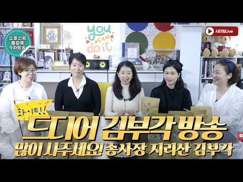 송사장 지리산 김부각 방송합니다. 쇼호스트 만세!!