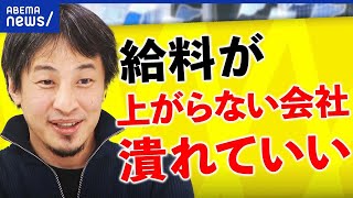 【賃上げ】給料なぜ増えない？成長しない企業の運命は？ひろゆき