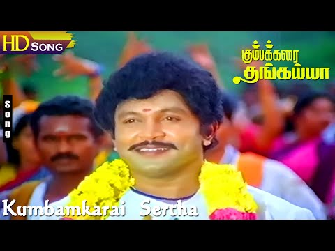 Kumbamkarai Sertha HD - S.Janaki | S.P.B | Prabhu | Kanaka | Ilayaraja | Kumbakarai Thangaiah