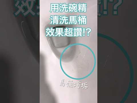 用洗碗精清洗馬桶，效果超讚？沒有馬桶清潔劑也可以！ #生活小妙招