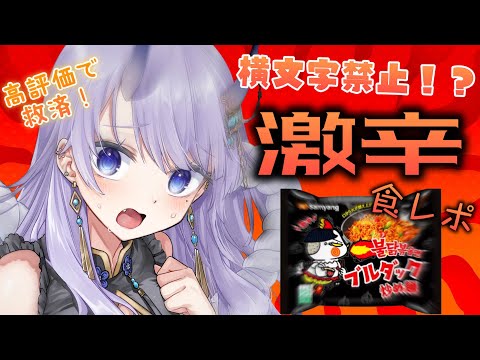 【 激辛🔥 】高評価で救済！横文字禁止！？激辛食レポ🔥🔥🔥【#まんまる / #新人Vtuber 】