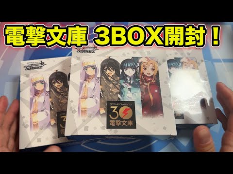 【ヴァイス】電撃文庫3BOXで激レアSPを当てます！