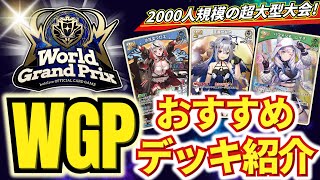 【2025年最新環境】ホロカ最強デッキの紹介&解説！WGPに持っていくべきデッキとは！？