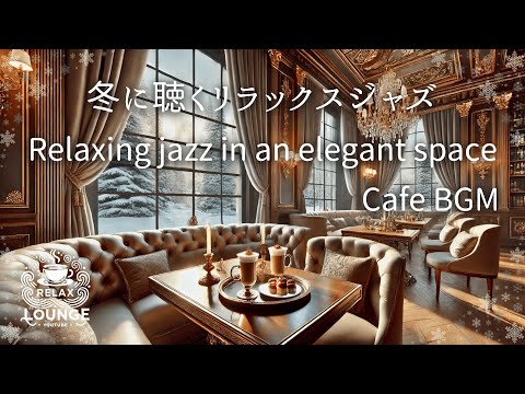 落ち着いた雰囲気のカフェで聴くリラックスジャズ　　Enjoy relaxing winter jazz in an elegant space | Healing cafe time BGM