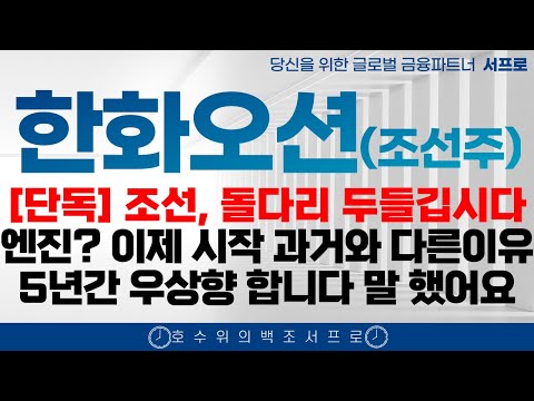 [ 한화오션 모든 조선주 주가전망 ] 5년간 계속 오르는 이유 제발 보시고 돈버세요 조선주 삼성중공업 hd현대중공업 한화엔진 성광벤드주가 2025 조선주 태광 일승 일승주가