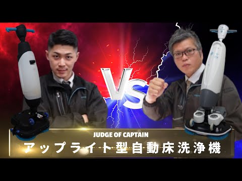 【徹底比較/アップライト型自動床洗浄機】「E-TOLERE vs I-MOP」選んで隊長！Vol.3