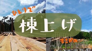 【山開拓 #25】小屋作り…家作りのリアル…1人で建てたけど…頭おかしいだろ… | 棟上げ#4 | 外壁塗装