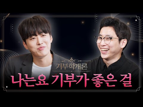 최애 연예인 따라서 6.25 참전용사를 위해 기부한 김재성 기부자! ㅣ기부학개론