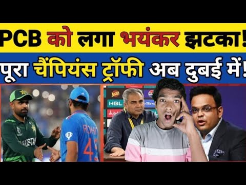 PCB को लगा भयानक झटका! पूरा CHAMPIONS TROPHY अब दुबई में HOGA 🤯#cricket #championtrophy2025