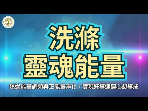 [正能量冥想音樂] 洗滌靈魂能量，透過能量調頻與正能量淨化，實現好事連連，心想事成 | #冥想 #正能量音樂 #好事連連 #心想事成 #能量調頻