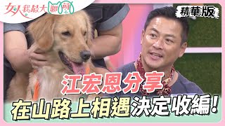 江宏恩分享　以為是「松鼠」？！在山路上相遇決定收編！女人我最大 20230626