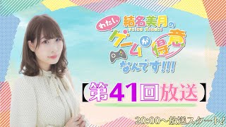 結名美月の わたし、ゲームが得意なんです！！！（第41回放送）