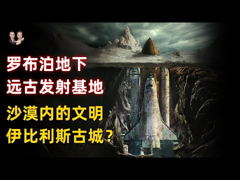 羅布泊沙漠下發現史前文明航空發射基地！發現彭加木進入地下伊比麗斯古城？|宇哥與小糖