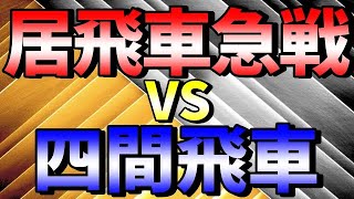 【有料級】居飛車急戦vs四間飛車の戦いを徹底解説します