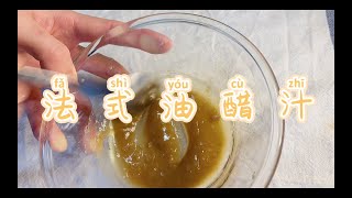 Bowen的厨房:在家制作油醋汁/拌沙拉必备低脂美味酱汁