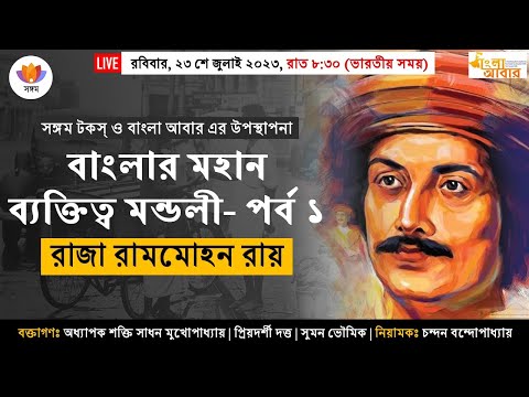 বাংলার মহান ব্যক্তিত্ব মন্ডলী | পর্ব ১ | রাজা রামমোহন রায়