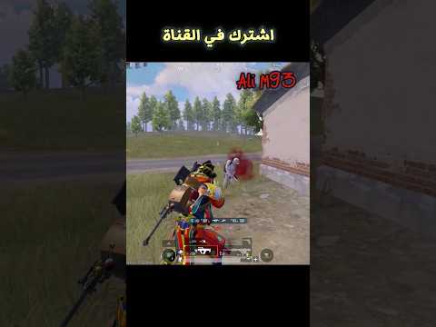 #لقطات_ببجي #ببجي_موبايل #shorts #pubgmobile