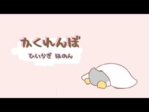 「かくれんぼ」【フリーbgm】【かわいいbgm】