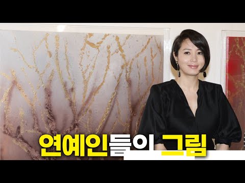 대한민국 연예인들의 그림 가격 Top 13 !