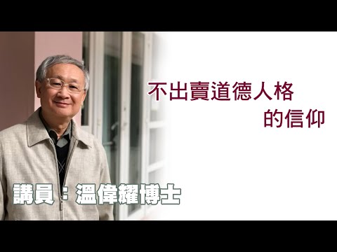 不出賣道德人格的信仰（講員：温偉耀博士）