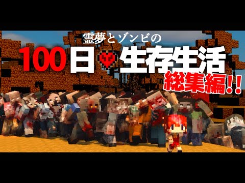 【Minecraft】100日生存生活 総集編 マイクラ 1.12.2【ゆっくり実況】【まいくら】【マインクラフト】