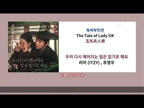 [ lyrics CC 中字  ] #玉氏夫人傳 #옥씨부인 OST Part.3 우리 다시 헤어지는 일은 없기로 해요 - 리아 (ITZY) , 추영우