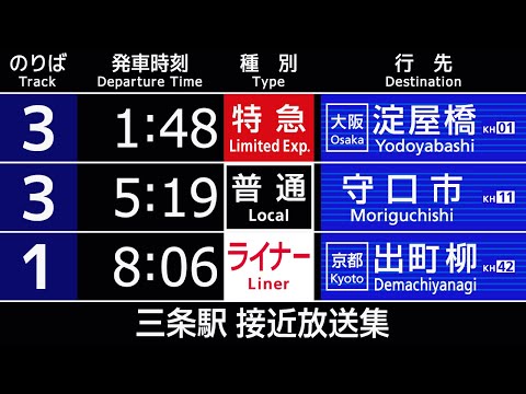 京阪 三条駅 接近放送 （発車標再現） 快速急行 ライナー など