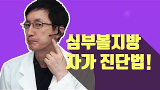 심부볼 지방 자가진단법! (차이정성형외과 이동진원장님 도움말)