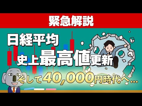 日経平均株価の史上最高値更新についてわかりやすく解説します！