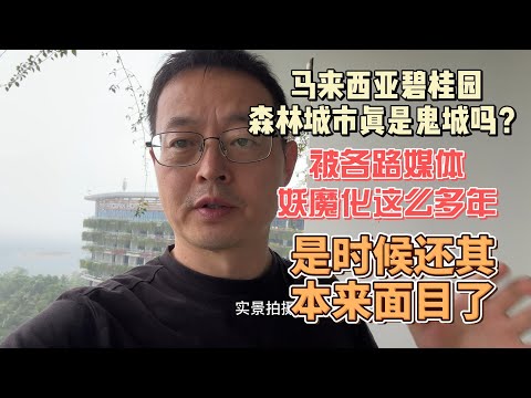 马来西亚碧桂园森林城市真是鬼城吗？被各路媒体妖魔化这么多年 是时候还其本来面目了