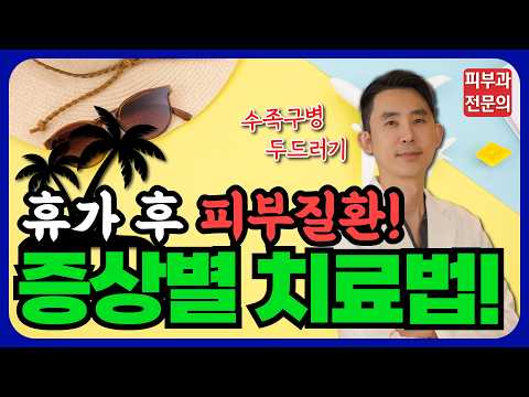 갑자기 가렵고, 피부트러블 생겼다? - 수족구병 진짜 아파요! 여름철 자주 걸리는 피부질환!