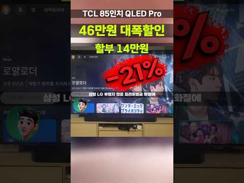 살려면 지금이에요!! TCL 85인치TV QLED Pro 이런 기회 또 없다니까요ㄷㄷ 이 가격 진짜 실화인가요 85C655 혼수 장만 가전 거실