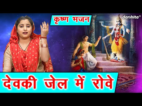 कृष्ण जन्म भजन | देवकी जेल में रोवे | Devi Jail Mein Rove | Shree Krishna Bhajan (Singer - Payal)