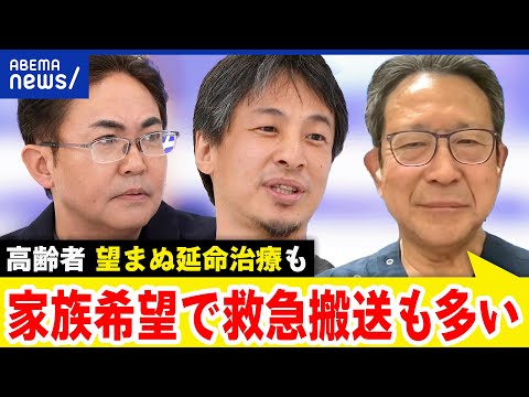 【延命治療】なぜ望まぬ患者にも高度な医療？本人の意思の尊重は病院にリスク？｜アベプラ