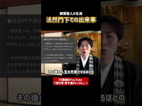 【基礎から学ぶ浄土真宗】親鸞聖人の生涯⑤-①　#仏教　#浄土真宗　#歴史　#宗教　#親鸞