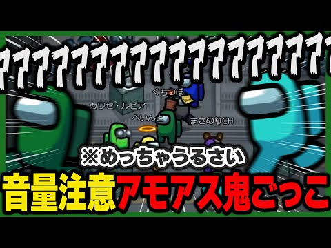 【音量注意】声がデケー配信者がいっぱい集まった「アモアス鬼ごっこ」がマジでうるさすぎる【あぺくら人狼】【ぐちつぼ切り抜き】