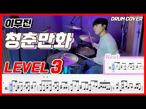 이무진 - 청춘만화(Coming Of Age Story) Lv3 /드럼악보/Drum score/드럼 커버/Drum cover