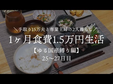 【夫手取り15万で専業主婦したいので】1ヶ月食費1.5万円生活その10【ゆる国産縛り編】