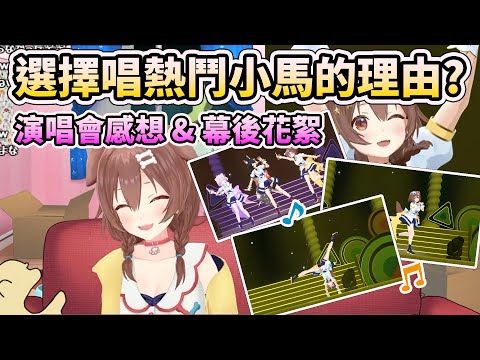 【戌神沁音 】狗狗選擇唱熱鬥小馬的理由? 演唱會幕後花絮~【HOLO中文翻譯/戌神ころね】