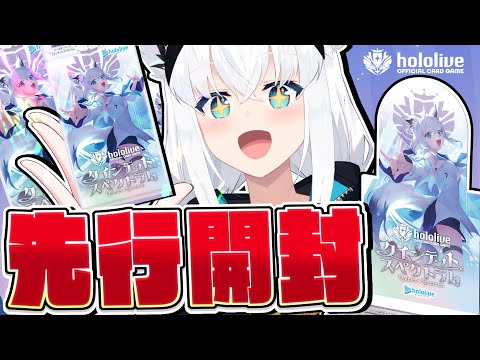 【hololive OFFICIAL CARD GAME】先行開封！！最新弾クインテットスペクトラム #ホロカ【ホロライブ/白上フブキ】