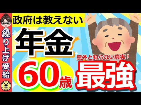 【年金保存版】年金は60歳が最強！年金受給開始年齢を決めるうえでカギとなる重要な考え方とは？【繰り上げ受給・繰り下げ受給】