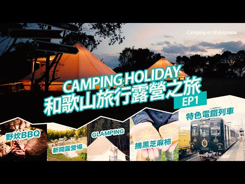 【和歌山旅行露營之旅-EP1】HKCAMP一齊感受日本戶外一面｜2023原來旅行露營咁好玩｜貓貓站長｜即摘即食人氣黑之麻柿｜晚上日本GLAMPING｜試試日本BBQ協會主推介日式BBQ