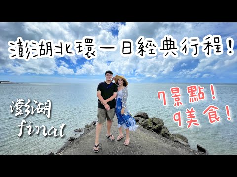 【澎湖旅遊Ep3北環之旅】澎湖北環一日經典行程！退潮變碼頭的後寮天堂路、壯觀大菓葉玄武岩、網美集散地外垵漁港、必拍跨海大橋、文青篤行十村、牡蠣吃到怕海上牧場｜7景點9美食一次分享！4K畫質