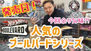 発売日！人気のブールバードシリーズが今回余り気味?!#hotwheels #ホットウィール #トミカ #ロメオ #ミニカー #ブールバード #tomica #マッチボックス #ブーストギア