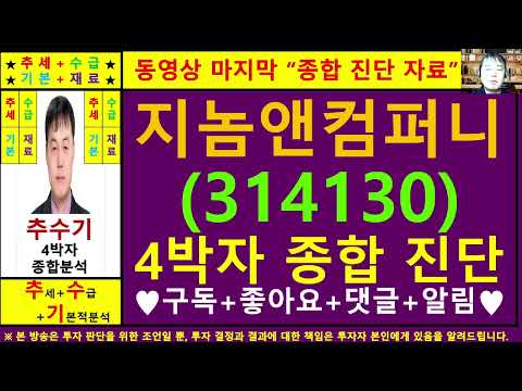 지놈앤컴퍼니(314130)종목진단및향후주가전망 추수기(추수)전문가