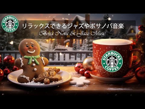 スターバックスコーヒーの冬 - 12月のスターバックスのベストソングを聴いてください 。スターバックスのエレガントな楽器を楽しむカフェ。ジャズ音楽は、あなたの日々に安らぎをもたらします