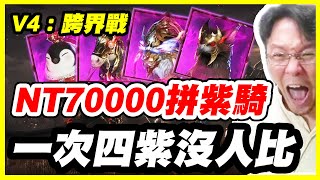 【V4：跨界戰】NT70000拼紫騎《一次四紫沒人比》居然還儲錯NT18180【平民百姓抽卡秀】#卡雪爾3