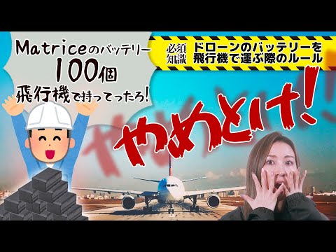 【〇〇Wh以上はアウト】ちょっと待った！そのバッテリー、飛行機で運べますか？【ソラエモン学校】