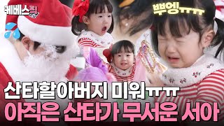 [#편스토랑] “산타 미워잉ㅠㅠ”😭 순조롭지 않은 산타할아버지와의 첫 만남!🎅 (ft. 씁쓸한 아빠💦) | KBS 250110 방송